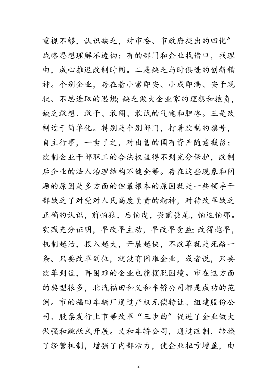 2023年领导在企业改制会讲话范文.doc_第2页