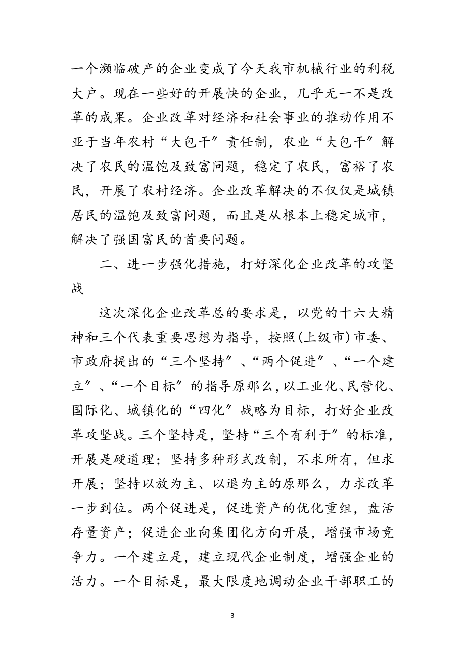 2023年领导在企业改制会讲话范文.doc_第3页