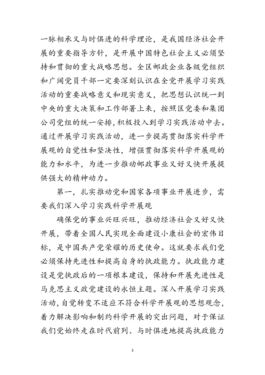 2023年邮政公司深入学习实践科学发展观动员会的讲话范文.doc_第3页