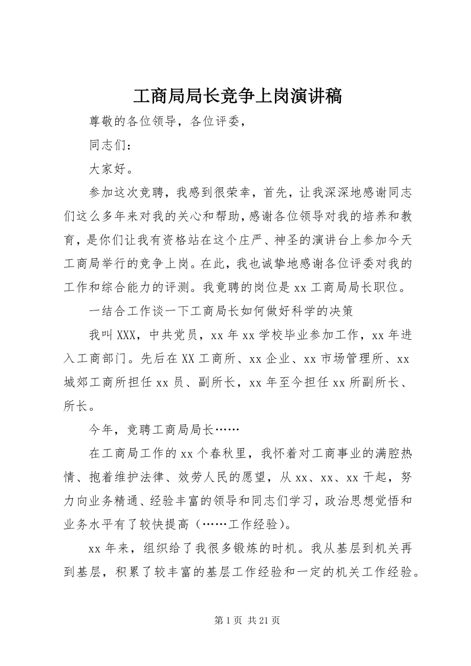 2023年工商局局长竞争上岗演讲稿.docx_第1页