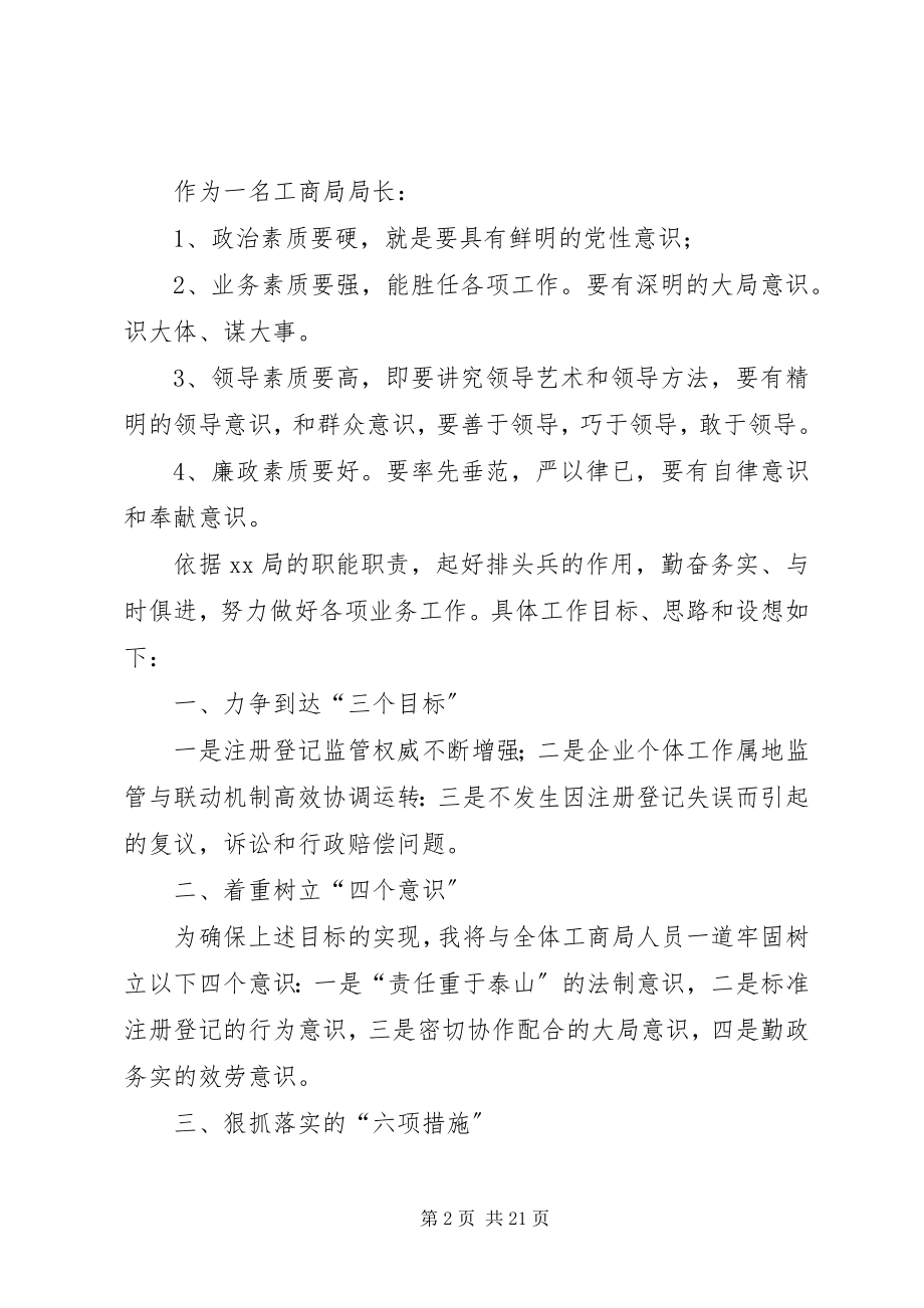 2023年工商局局长竞争上岗演讲稿.docx_第2页