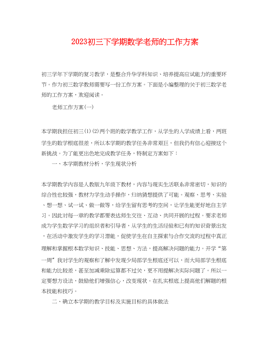 2023年初三下学期数学老师的工作计划.docx_第1页