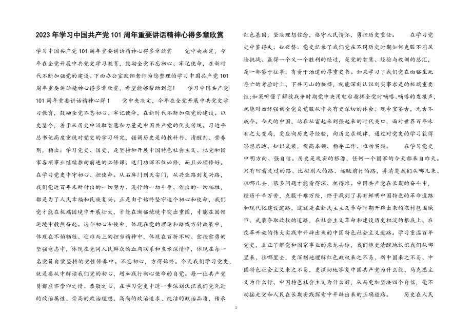 2023年学习中国共产党100周年重要讲话精神心得多章欣赏.docx_第1页