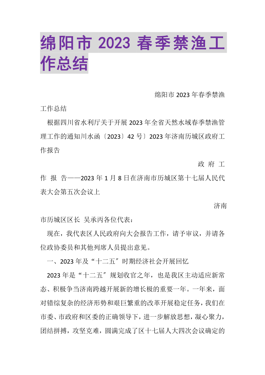 2023年绵阳市春季禁渔工作总结.doc_第1页