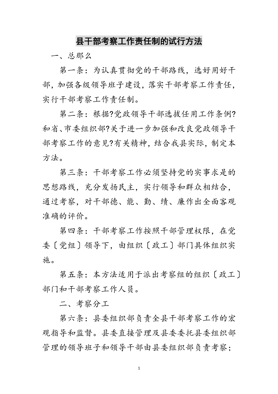 2023年县干部考察工作责任制的试行办法范文.doc_第1页