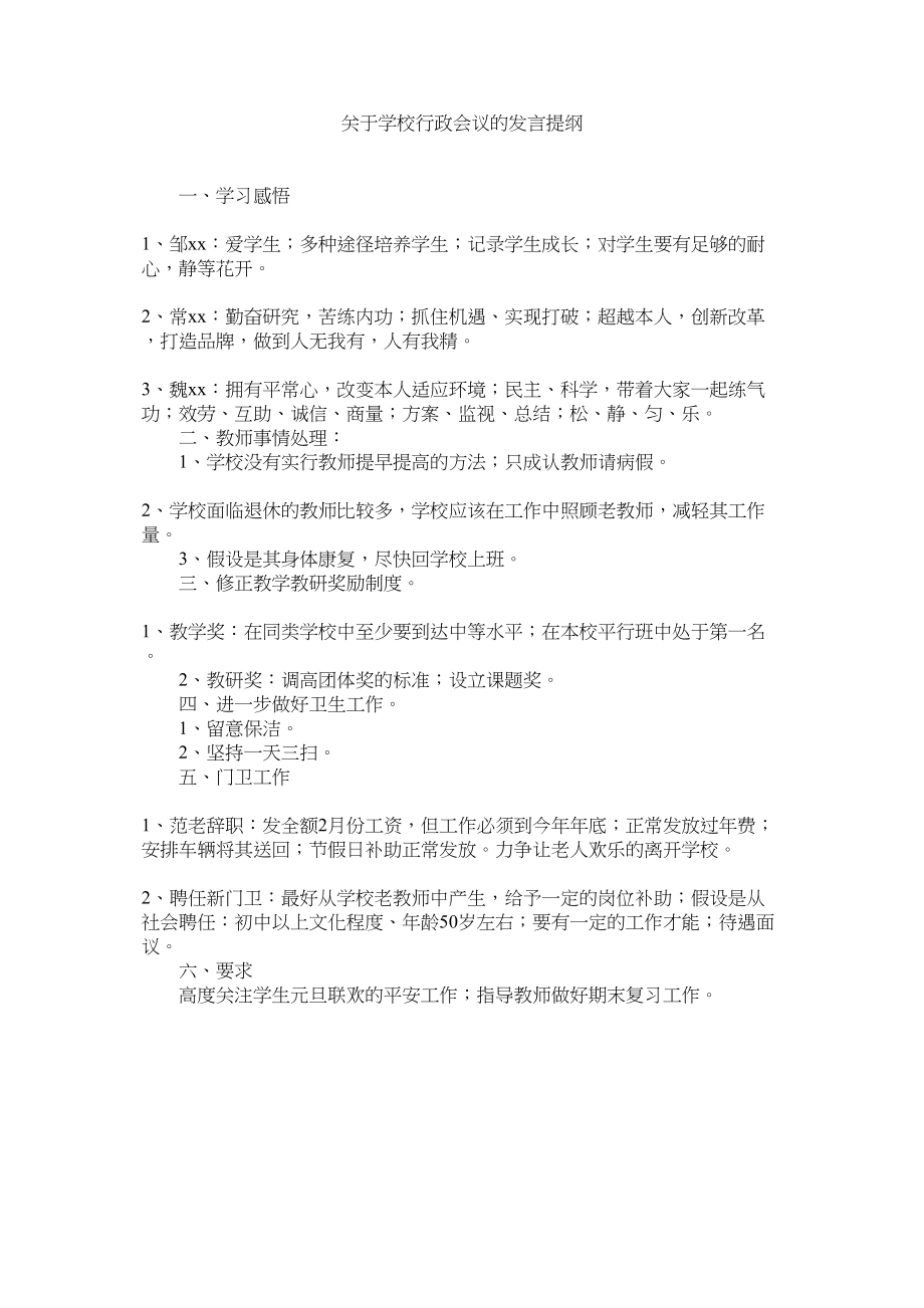 2023年学校行政会议的发言提纲.docx_第1页