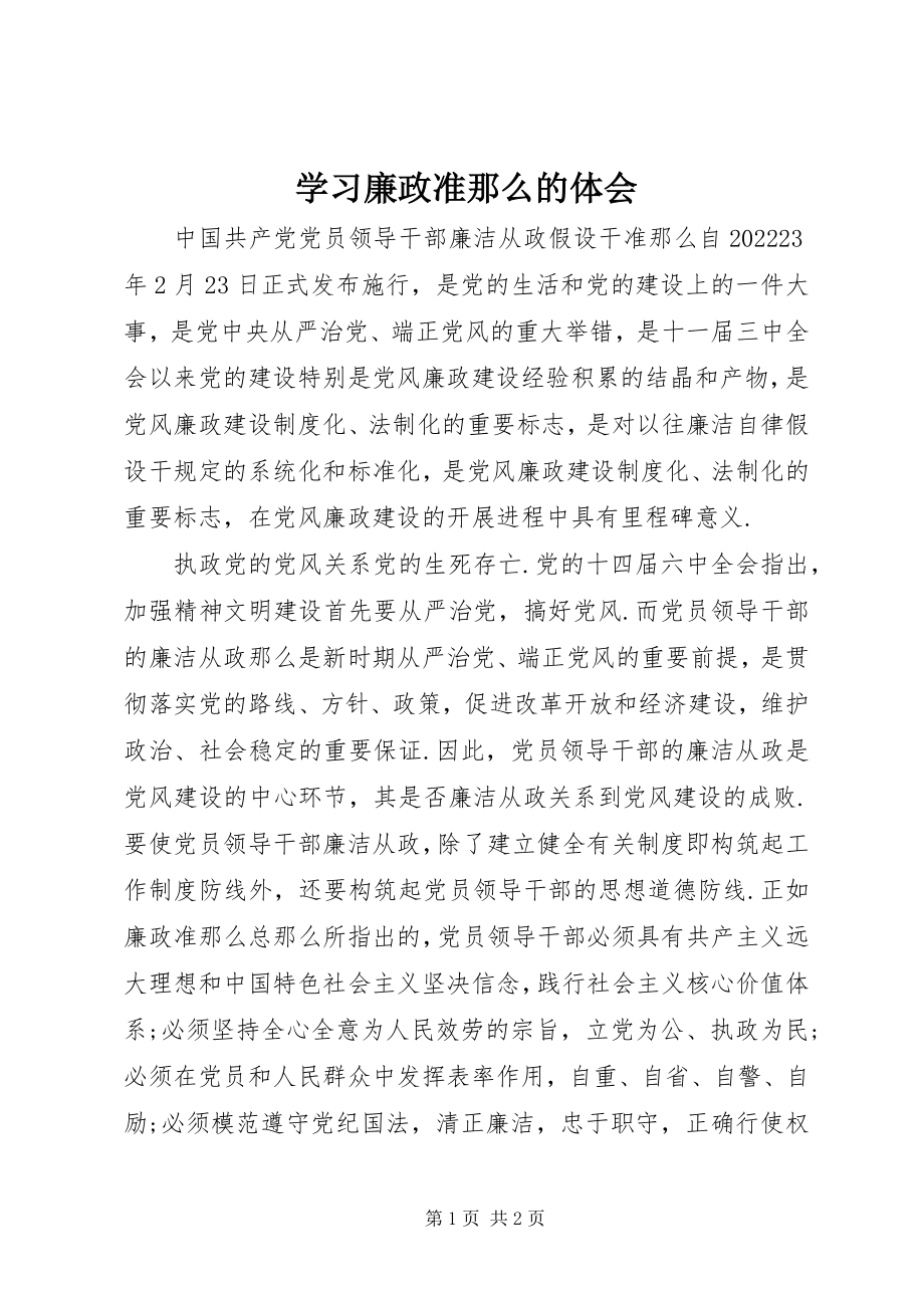 2023年学习《廉政准则》的体会.docx_第1页