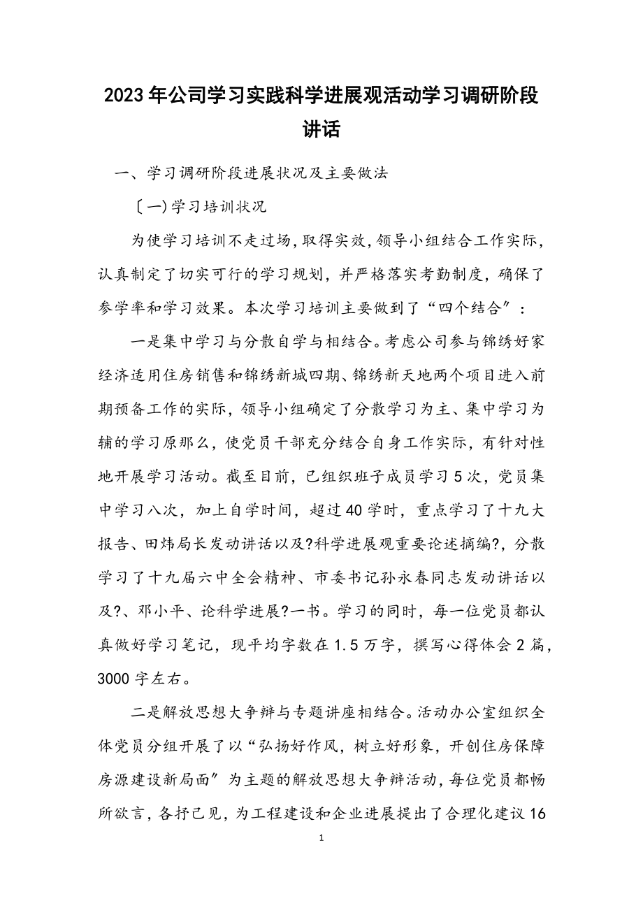 2023年公司学习实践科学发展观活动学习调研阶段讲话.docx_第1页