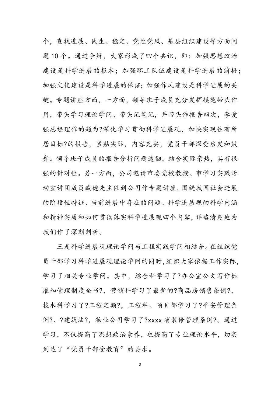 2023年公司学习实践科学发展观活动学习调研阶段讲话.docx_第2页