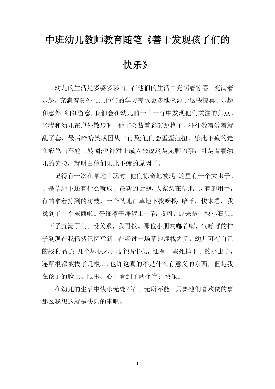 中班幼儿教师教育随笔《善于发现孩子们的快乐》.doc_第1页