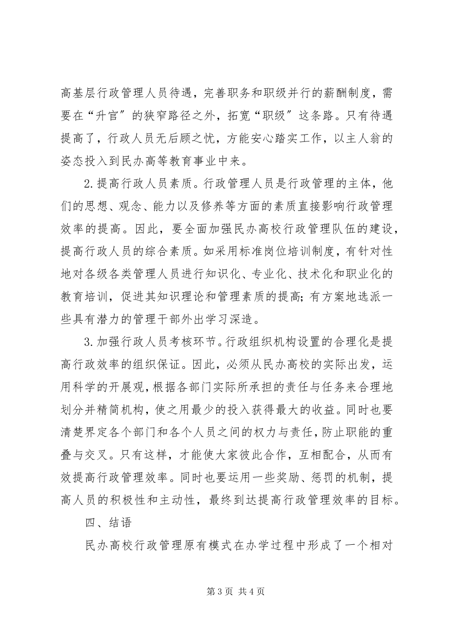 2023年民办高校行政管理的现状与对策.docx_第3页