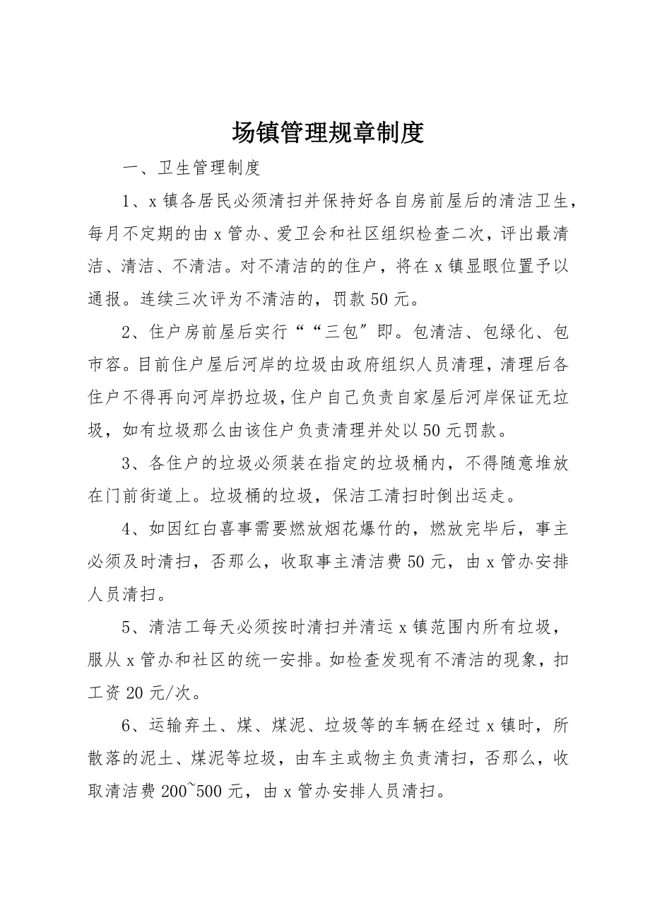 2023年场镇管理规章制度.docx_第1页