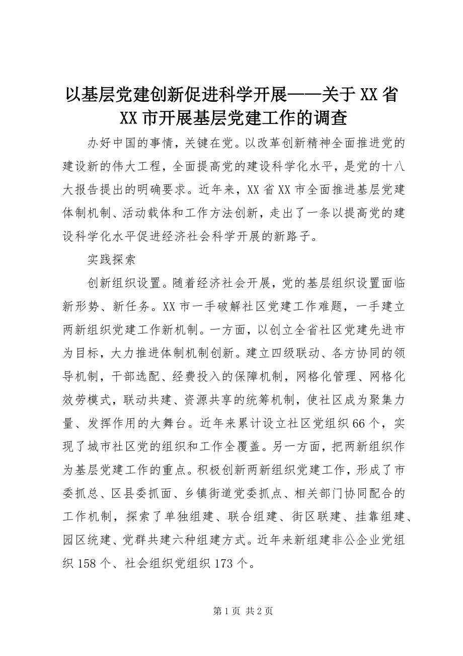 2023年以基层党建创新促进科学发展关于XX省XX市开展基层党建工作的调查.docx_第1页