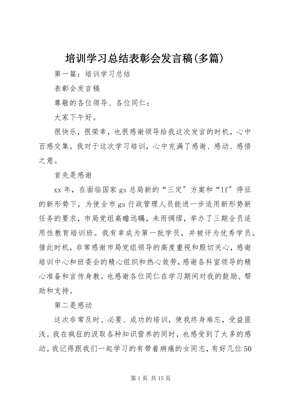 2023年培训学习总结表彰会讲话稿多篇.docx_第1页