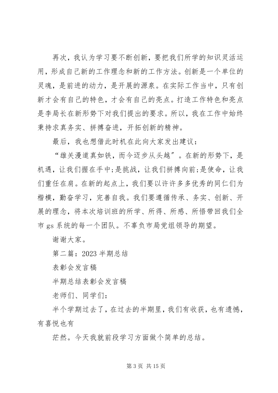 2023年培训学习总结表彰会讲话稿多篇.docx_第3页