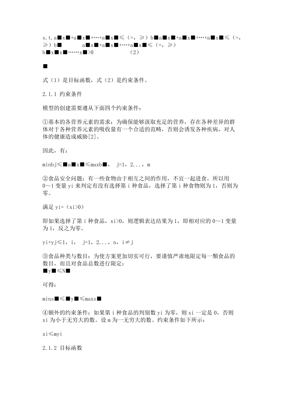 2023年通过线性规划优化一类生活问题.doc_第2页