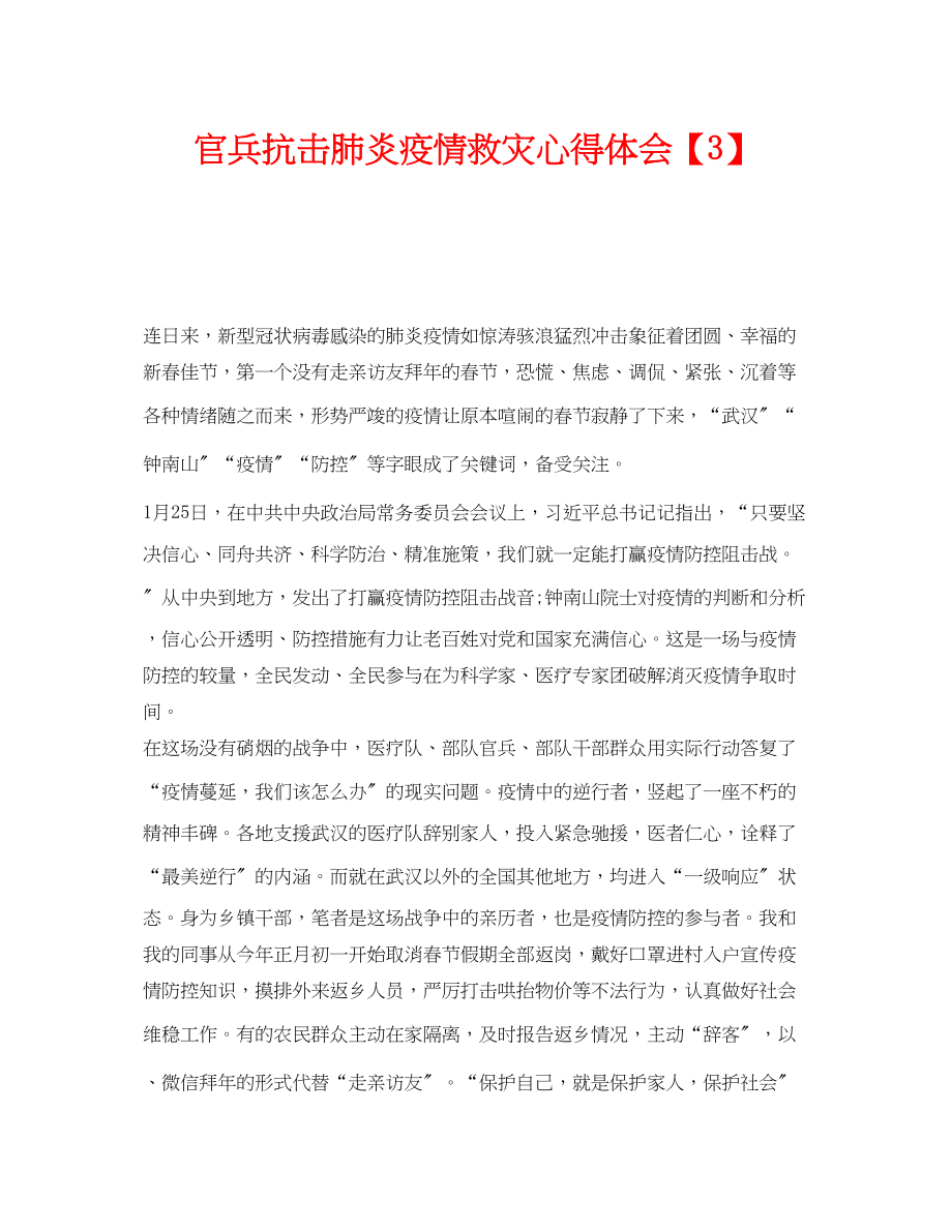 2023年《安全管理文档》之官兵抗击肺炎疫情救灾心得体会【3】.docx_第1页