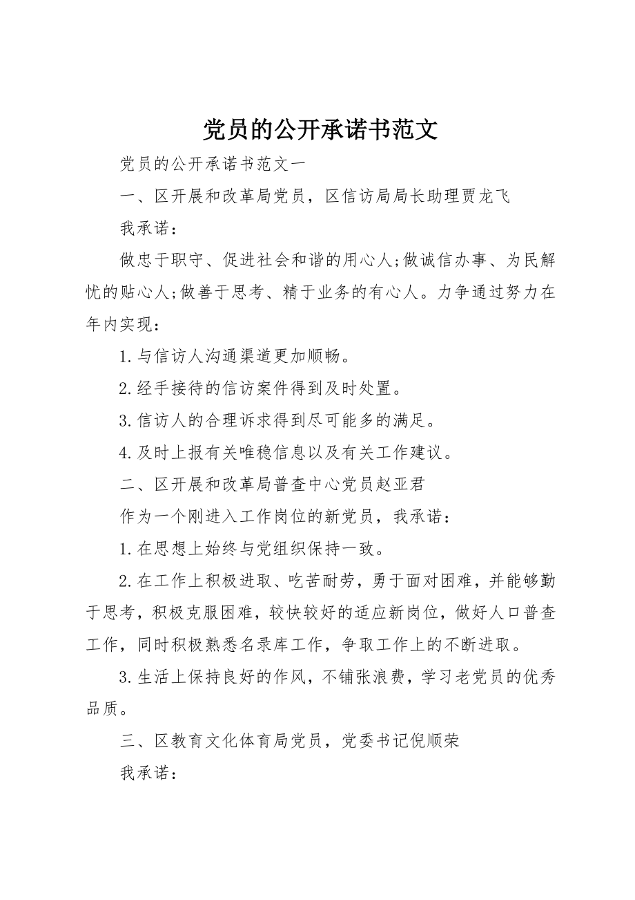 2023年党员的公开承诺书2.docx_第1页