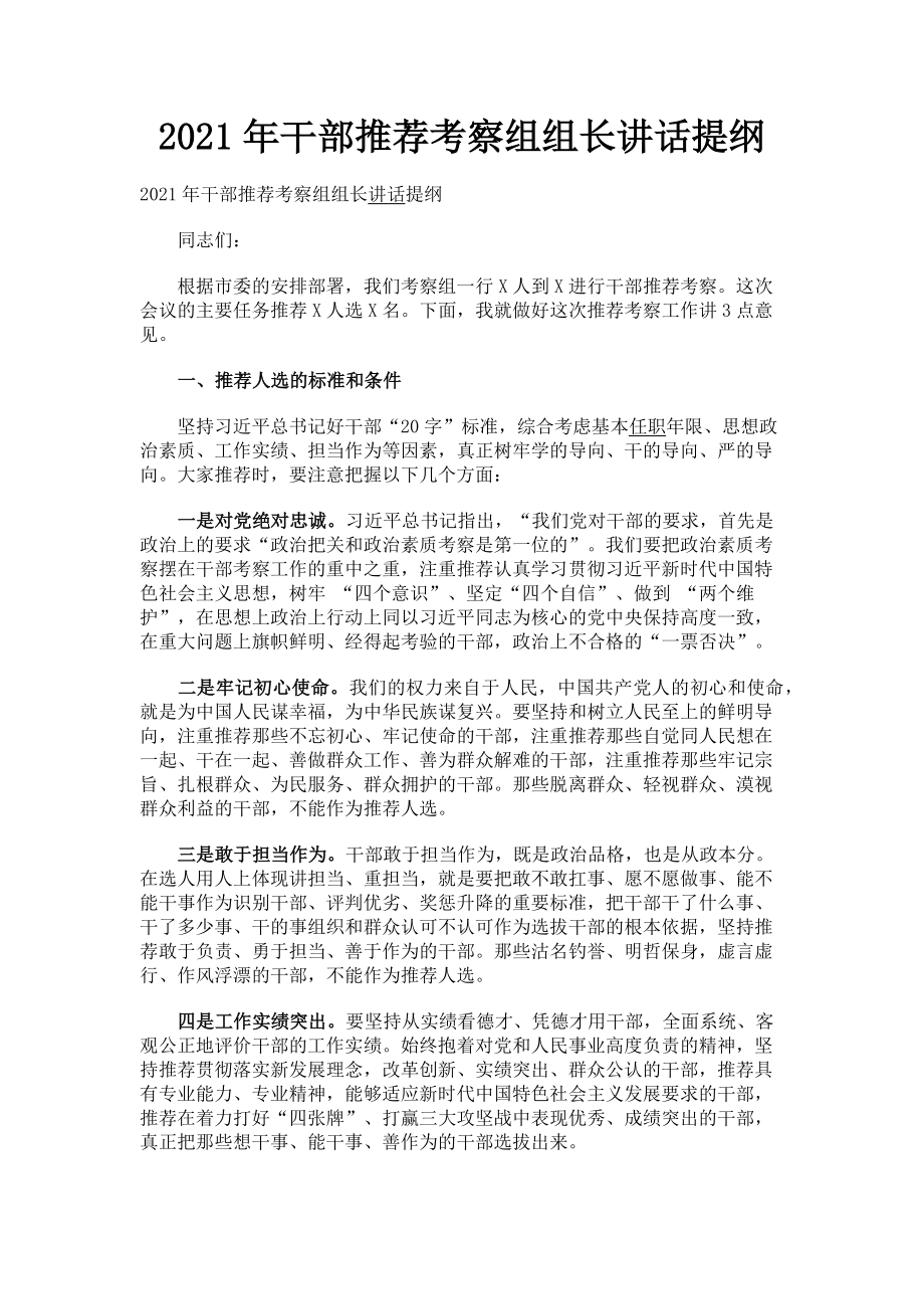 2023年干部推荐考察组组长讲话提纲.doc_第1页