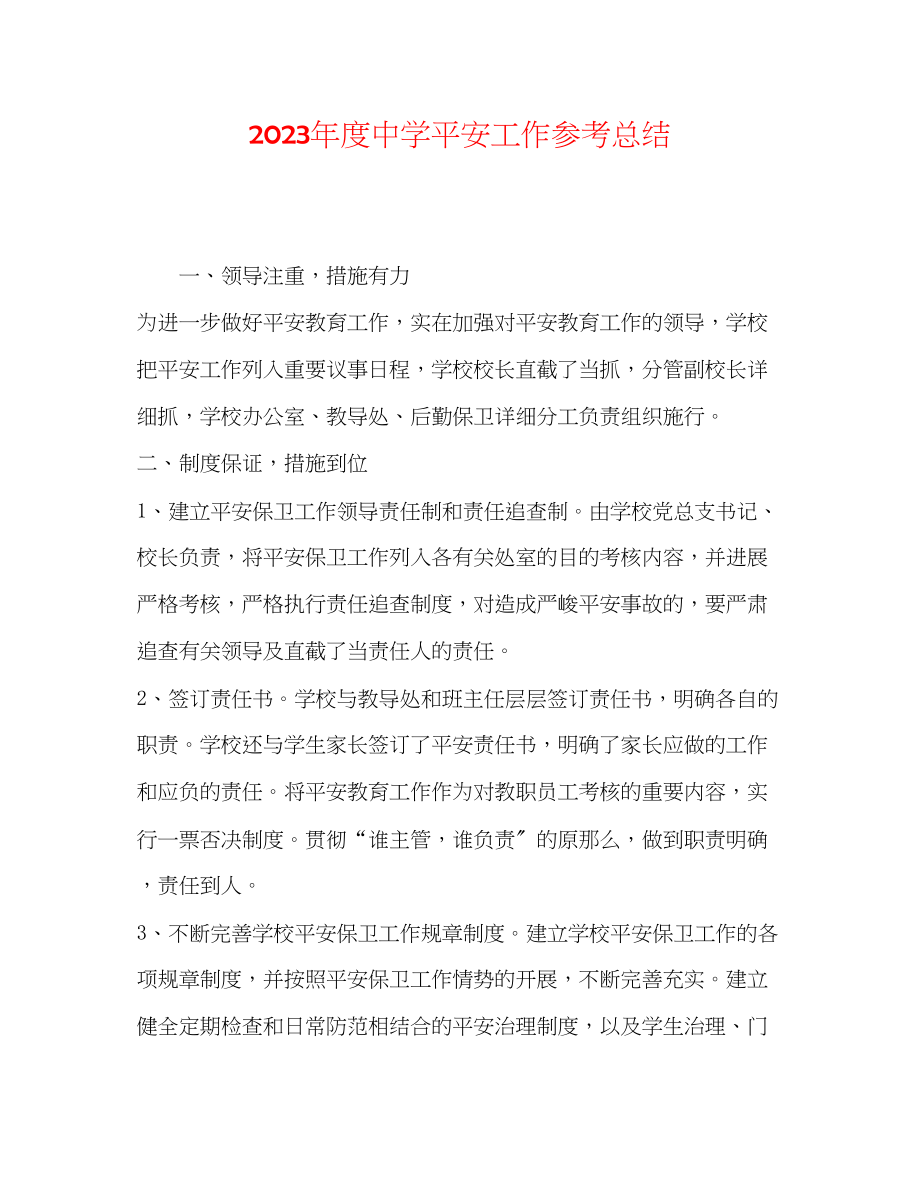 2023年度安全工作总结.docx_第1页