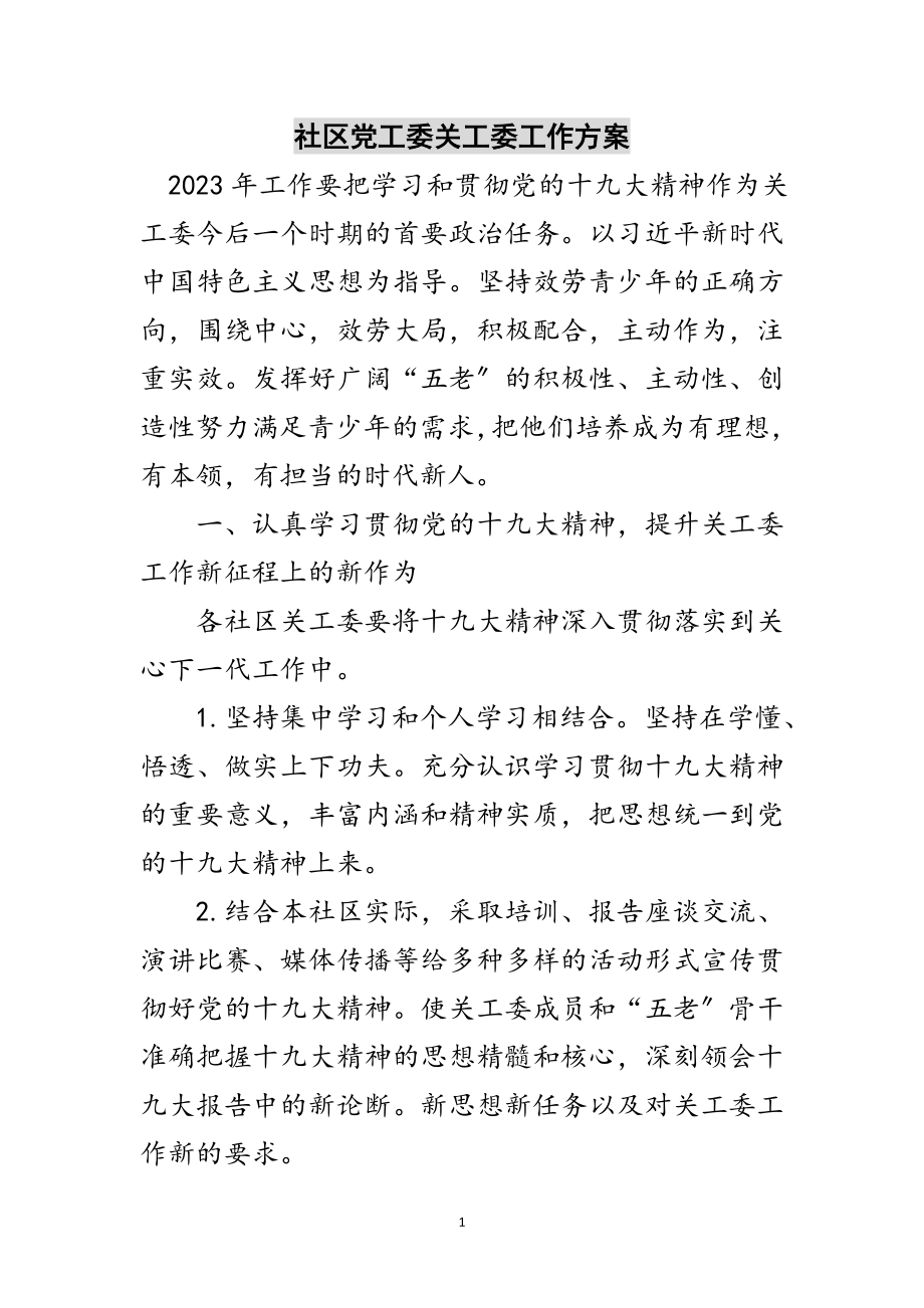 2023年社区党工委关工委工作计划范文.doc_第1页