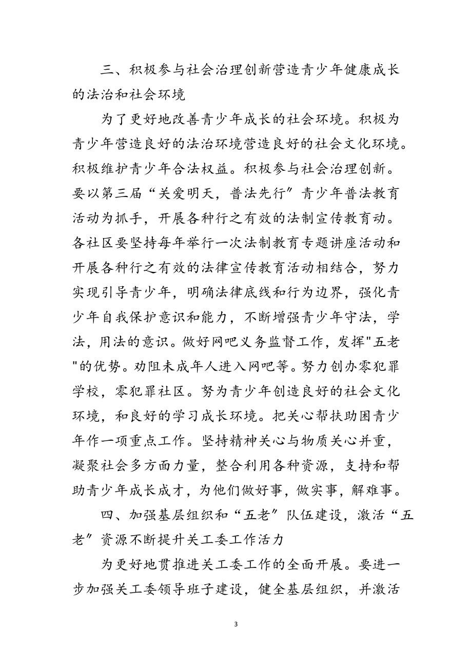 2023年社区党工委关工委工作计划范文.doc_第3页