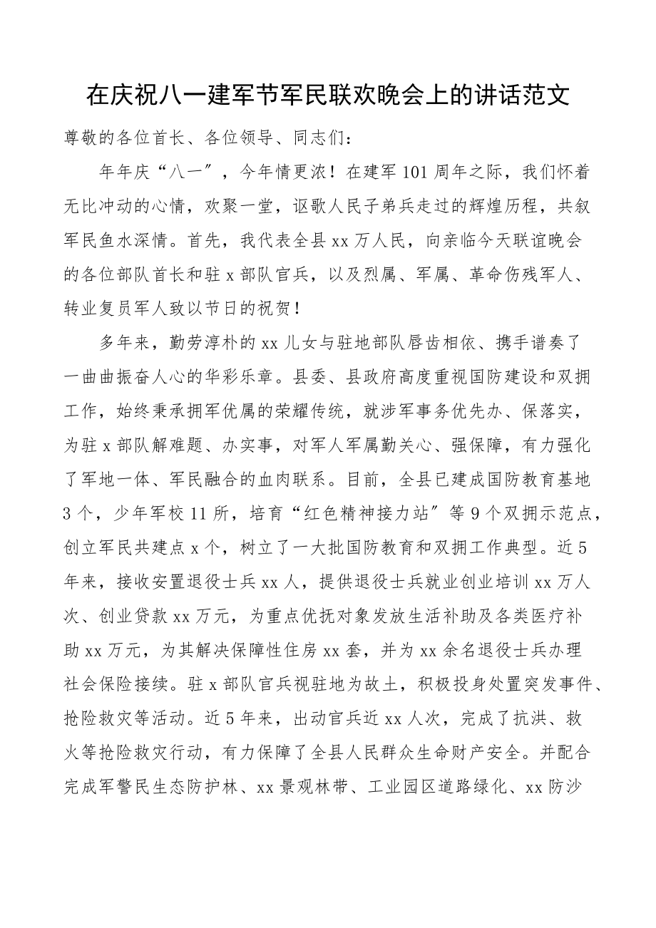 在庆祝八一建军节军民联欢晚会上的讲话范文文艺晚会.docx_第1页