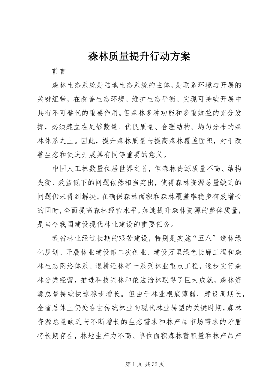 2023年森林质量提升行动计划.docx_第1页