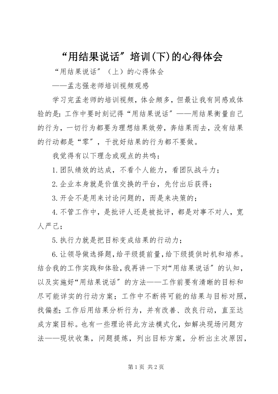 2023年“用结果说话”培训下的心得体会新编.docx_第1页