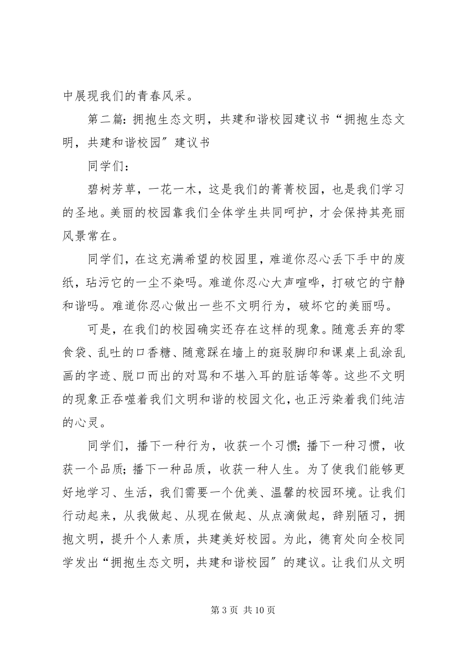 2023年携手五个文明共建和谐校园倡议书.docx_第3页