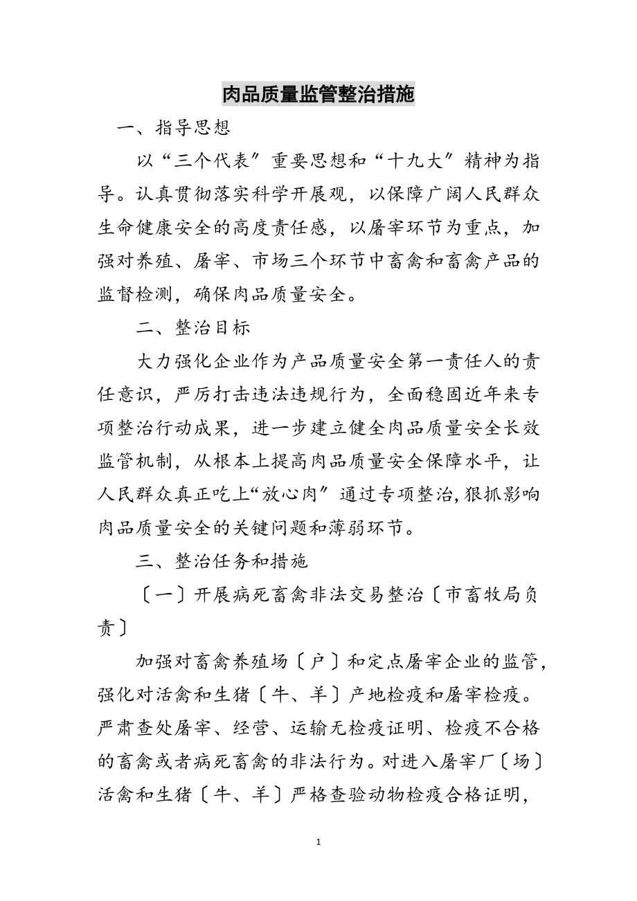 2023年肉品质量监管整治措施范文.doc_第1页