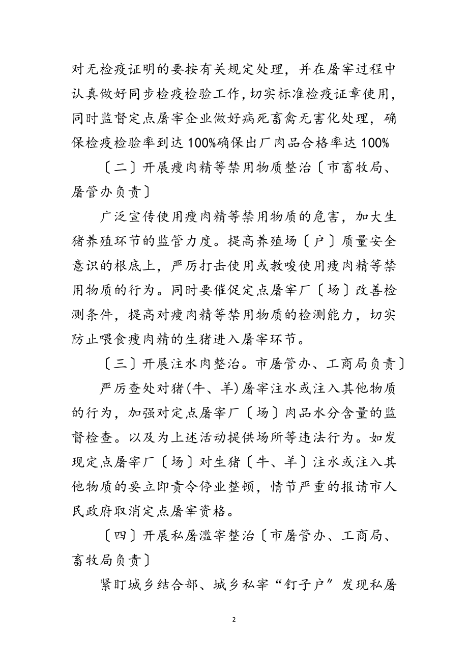 2023年肉品质量监管整治措施范文.doc_第2页