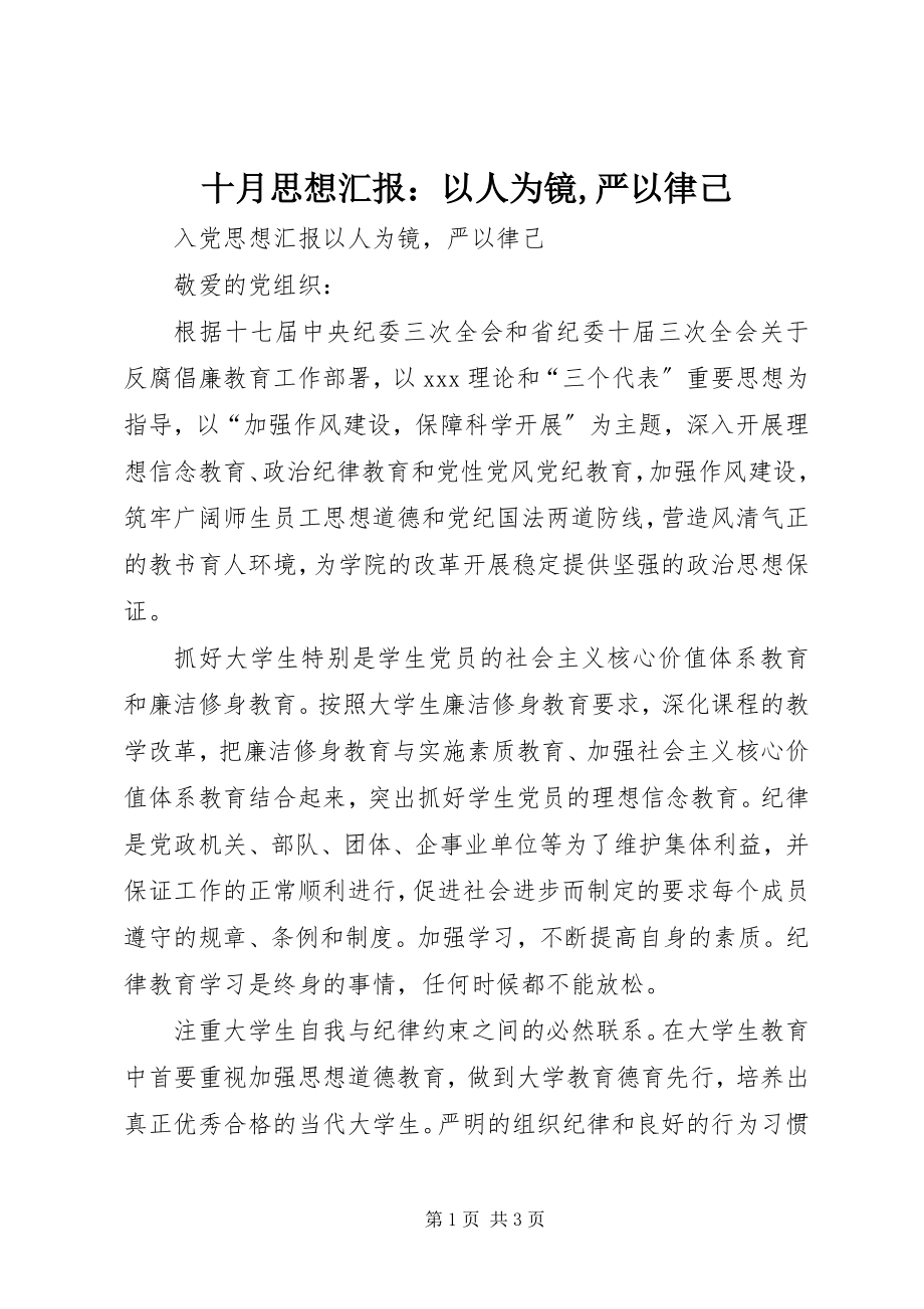 2023年十月思想汇报以人为镜严以律己.docx_第1页