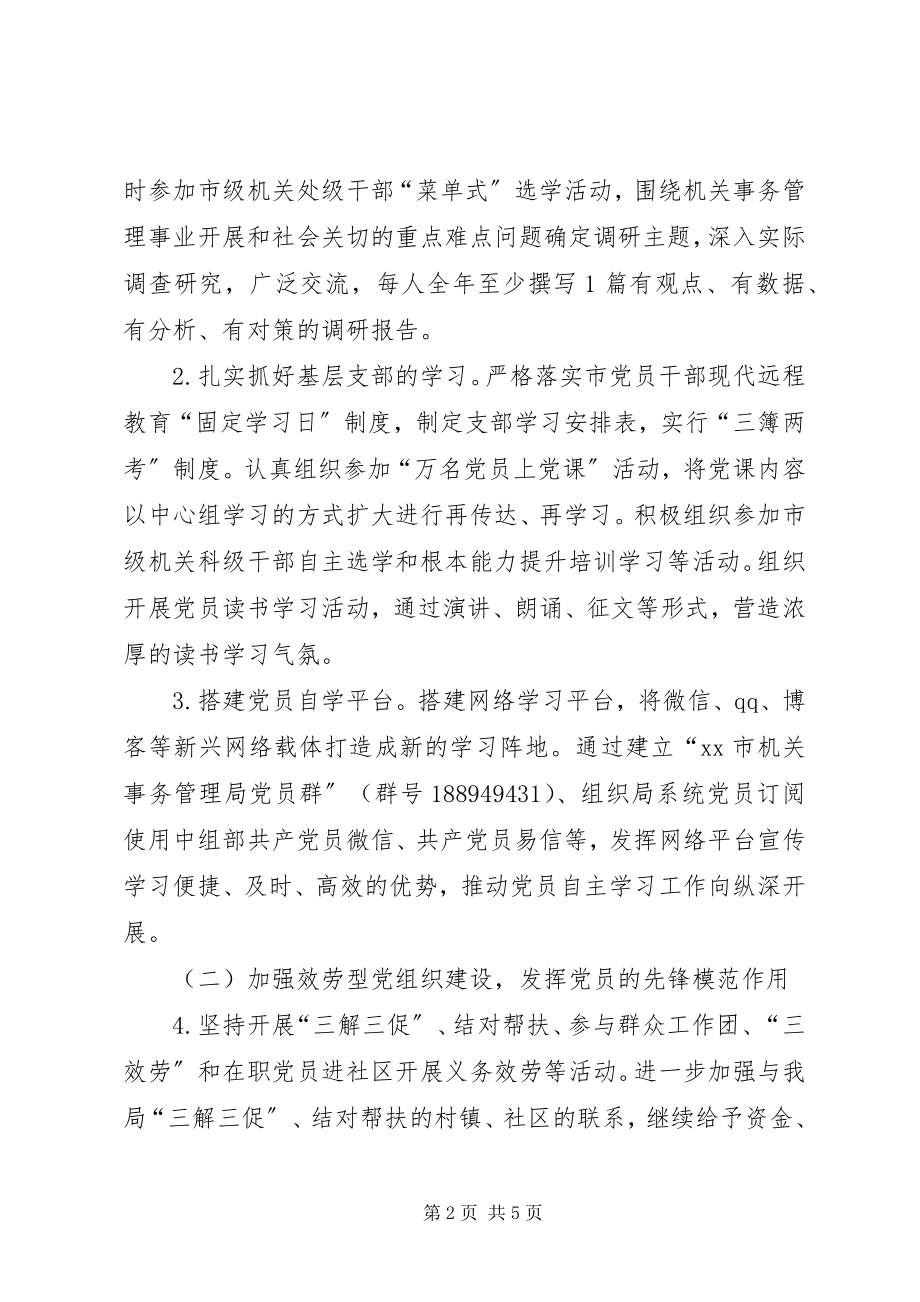 2023年机关事务管理局党组党建工作计划.docx_第2页