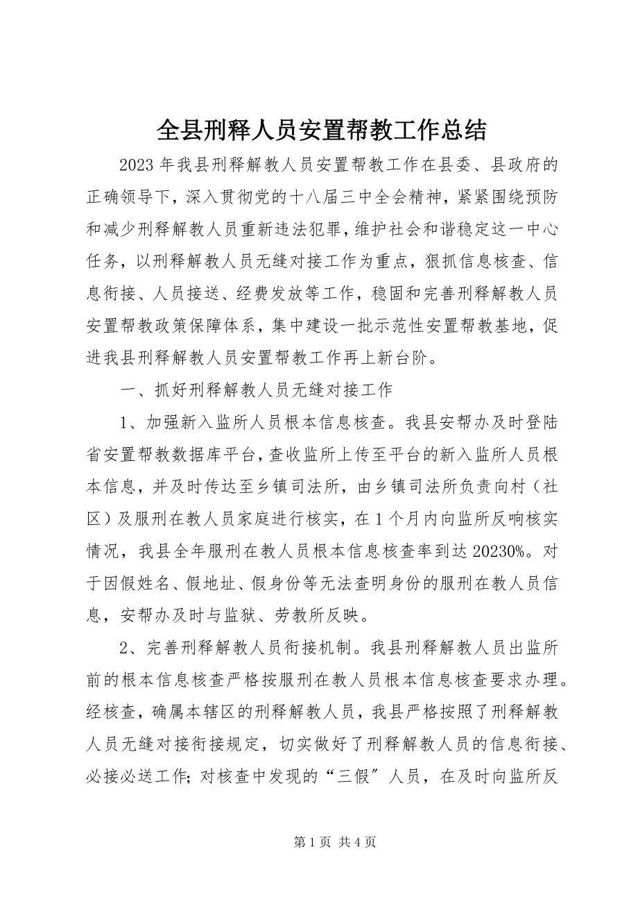 2023年全县刑释人员安置帮教工作总结.docx_第1页