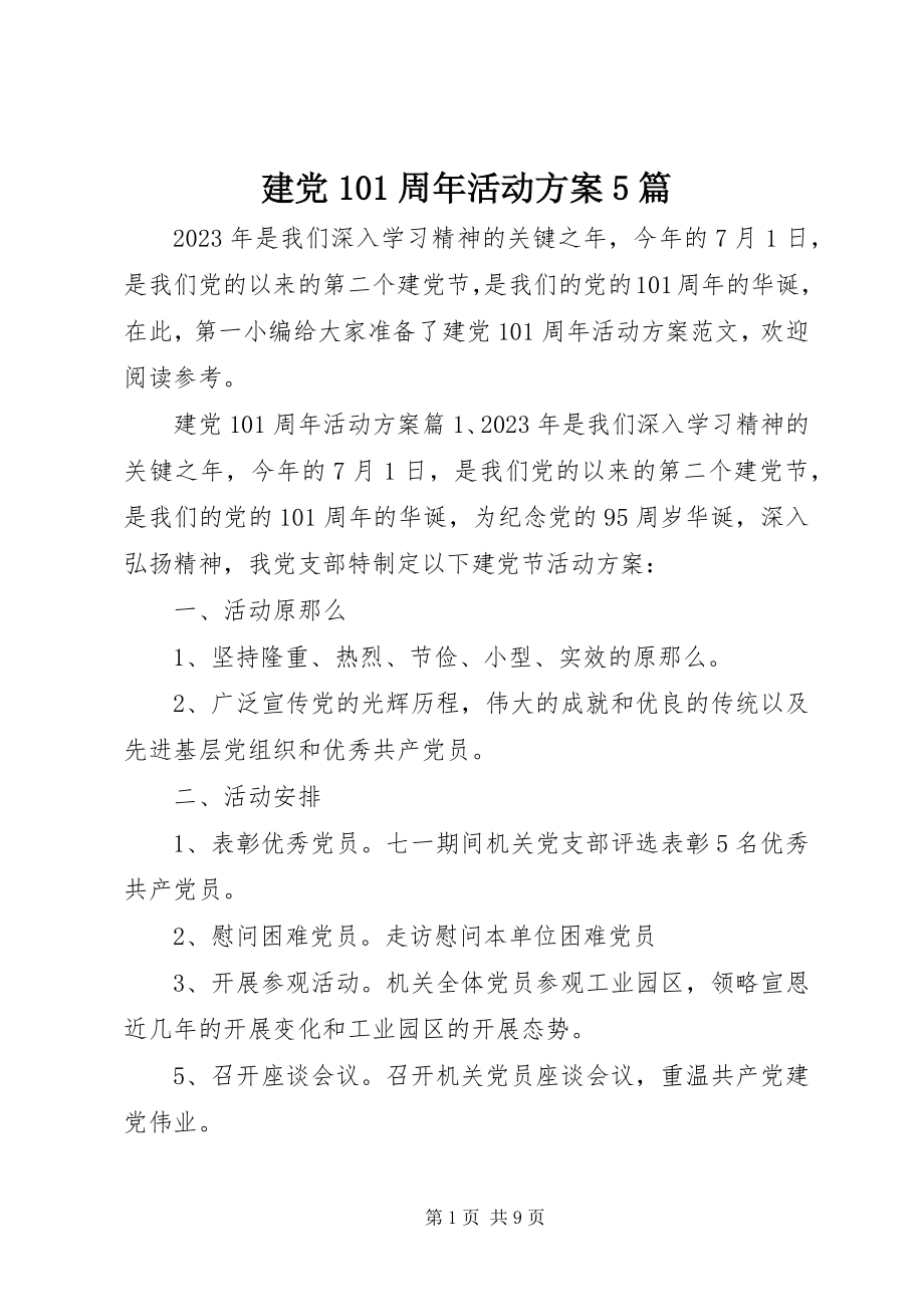 2023年建党95周活动方案5篇.docx_第1页