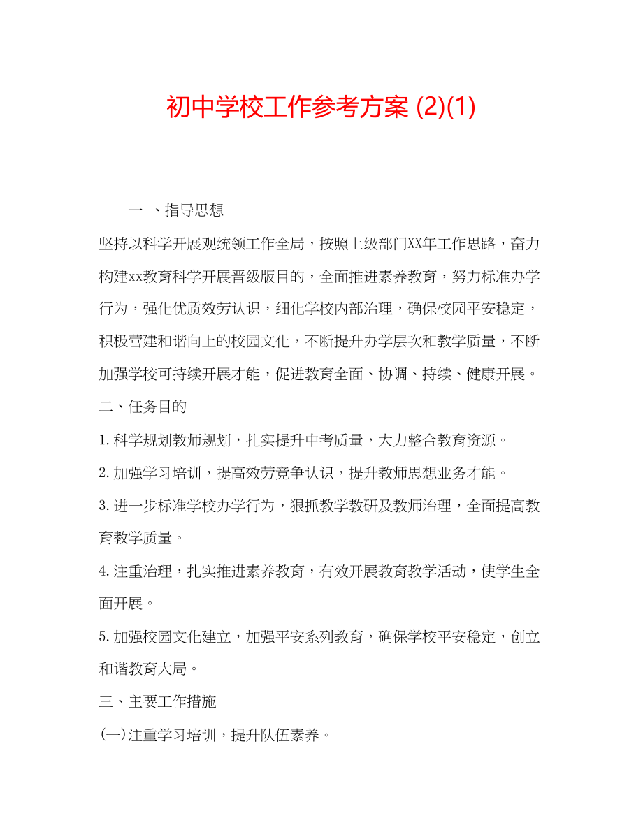 2023年初校工作计划21.docx_第1页