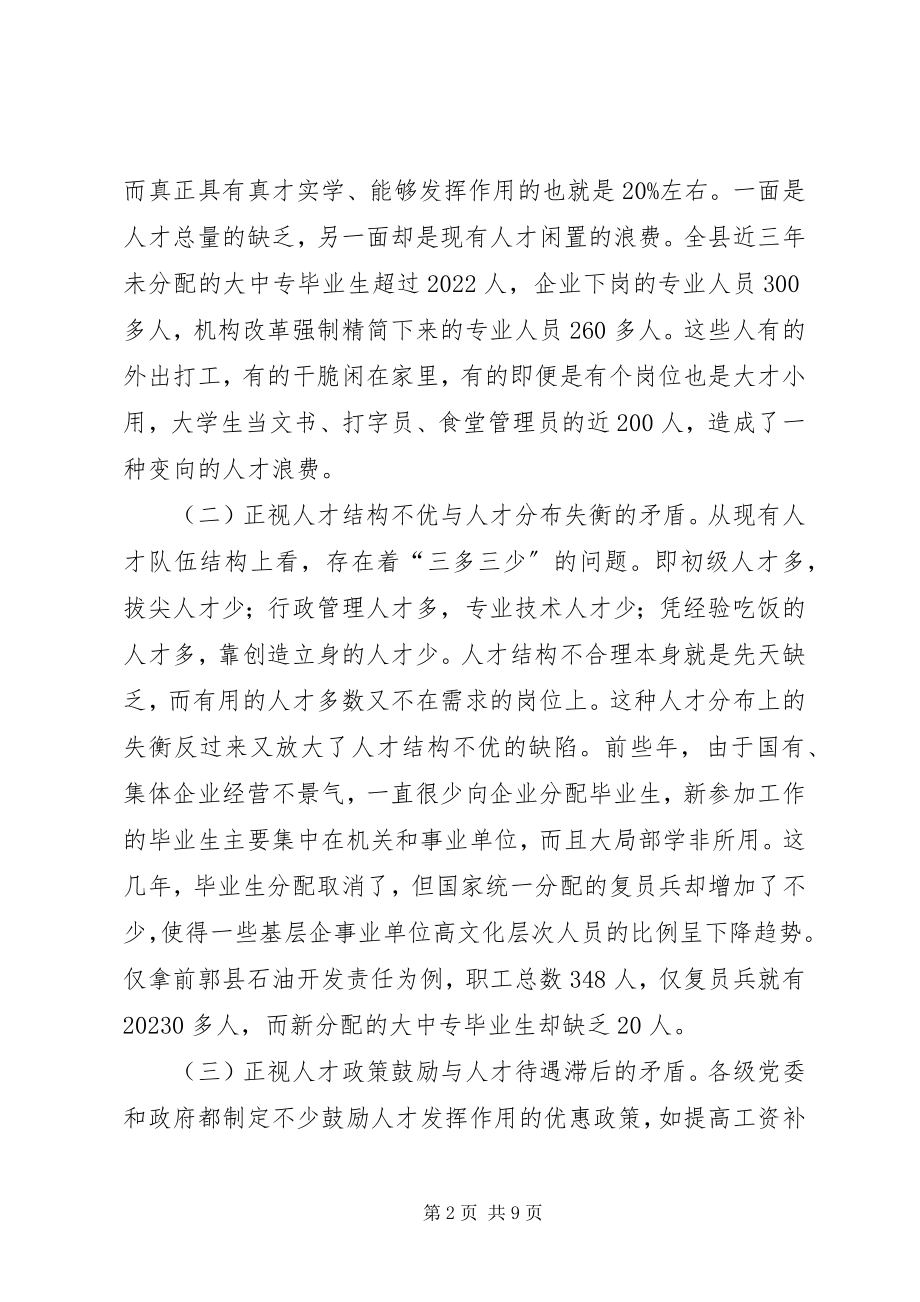 2023年县域人才队伍开发建设的研究与思考.docx_第2页