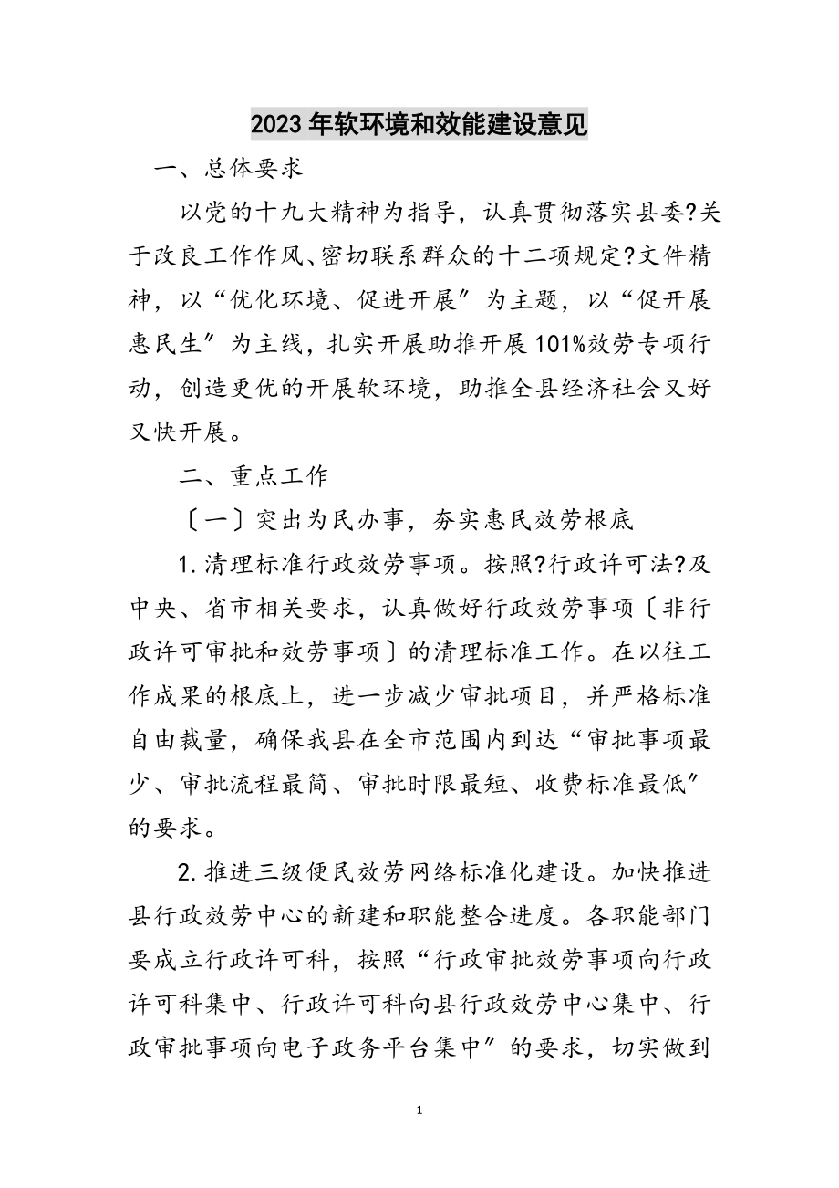 2023年年软环境和效能建设意见范文.doc_第1页