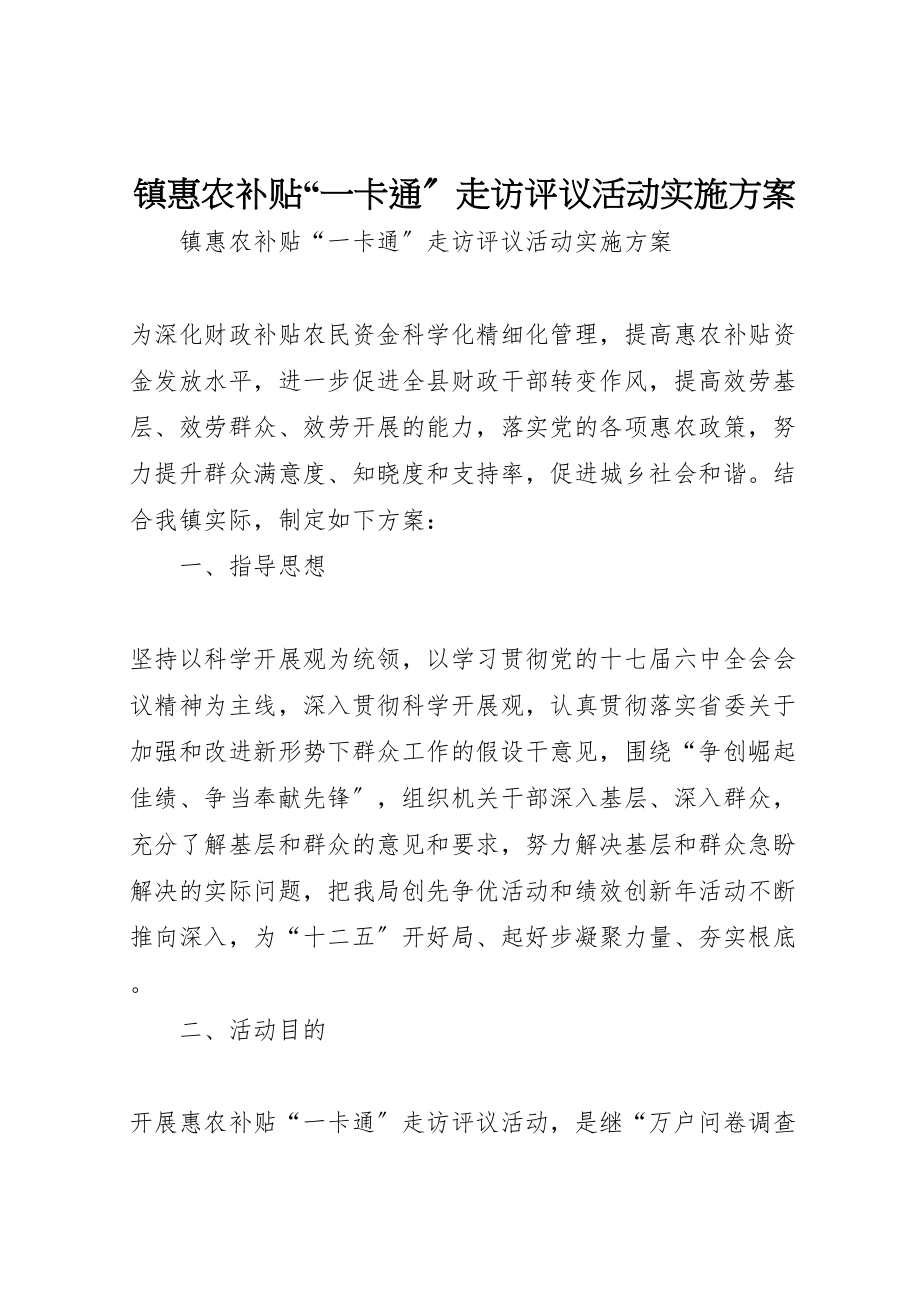 2023年镇惠农补贴一卡通走访评议活动实施方案.doc_第1页