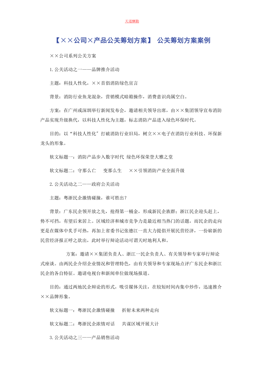 2023年××公司×产品公关策划方案 公关策划方案案例.docx_第1页