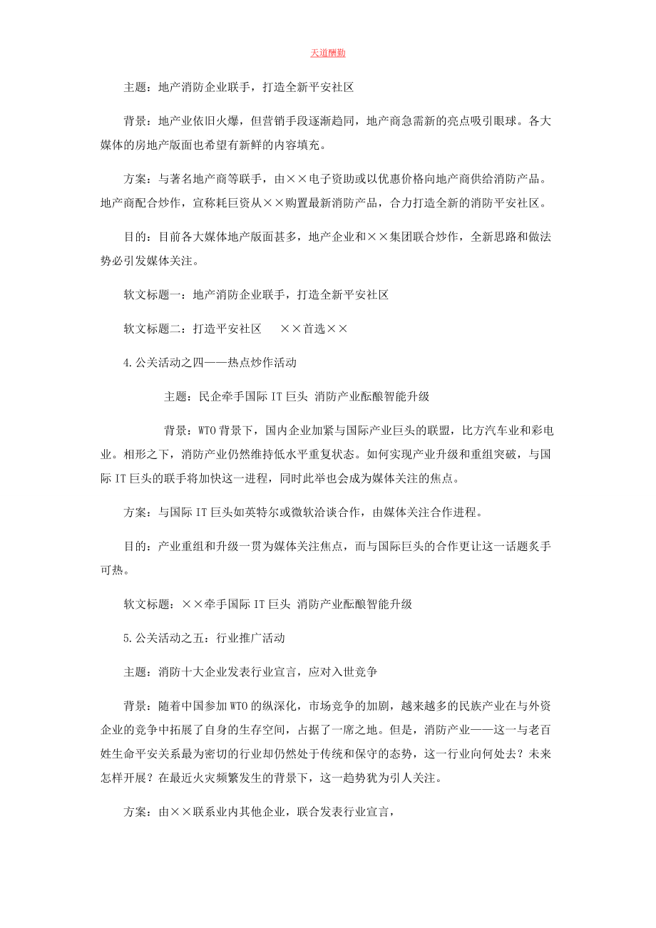 2023年××公司×产品公关策划方案 公关策划方案案例.docx_第2页