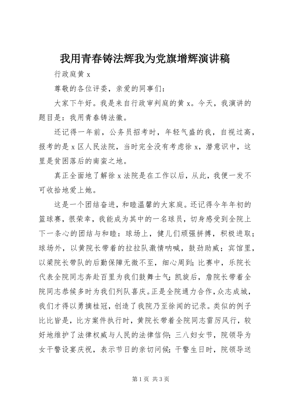 2023年我用青春铸法辉我为党旗增辉演讲稿.docx_第1页