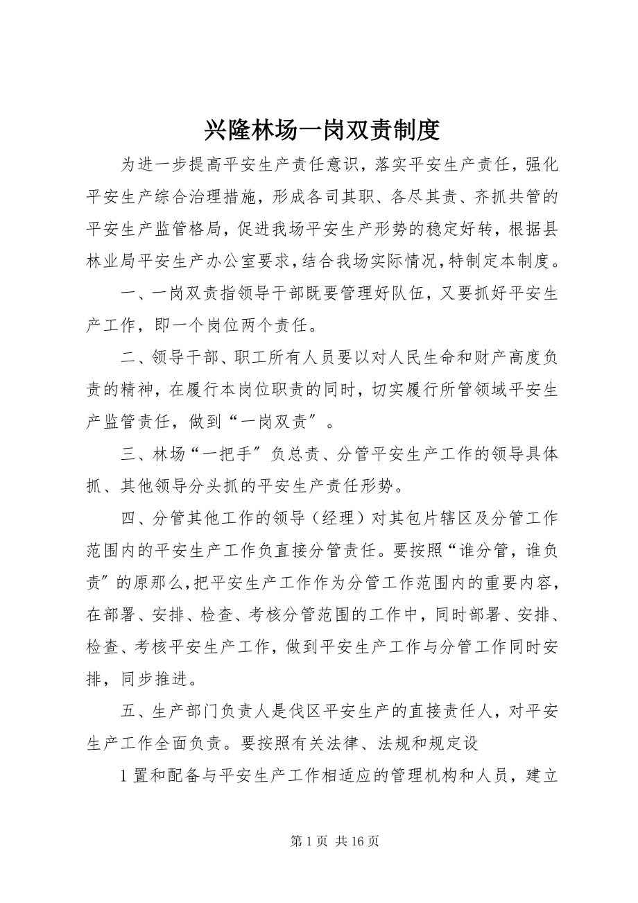 2023年兴隆林场一岗双责制度.docx_第1页