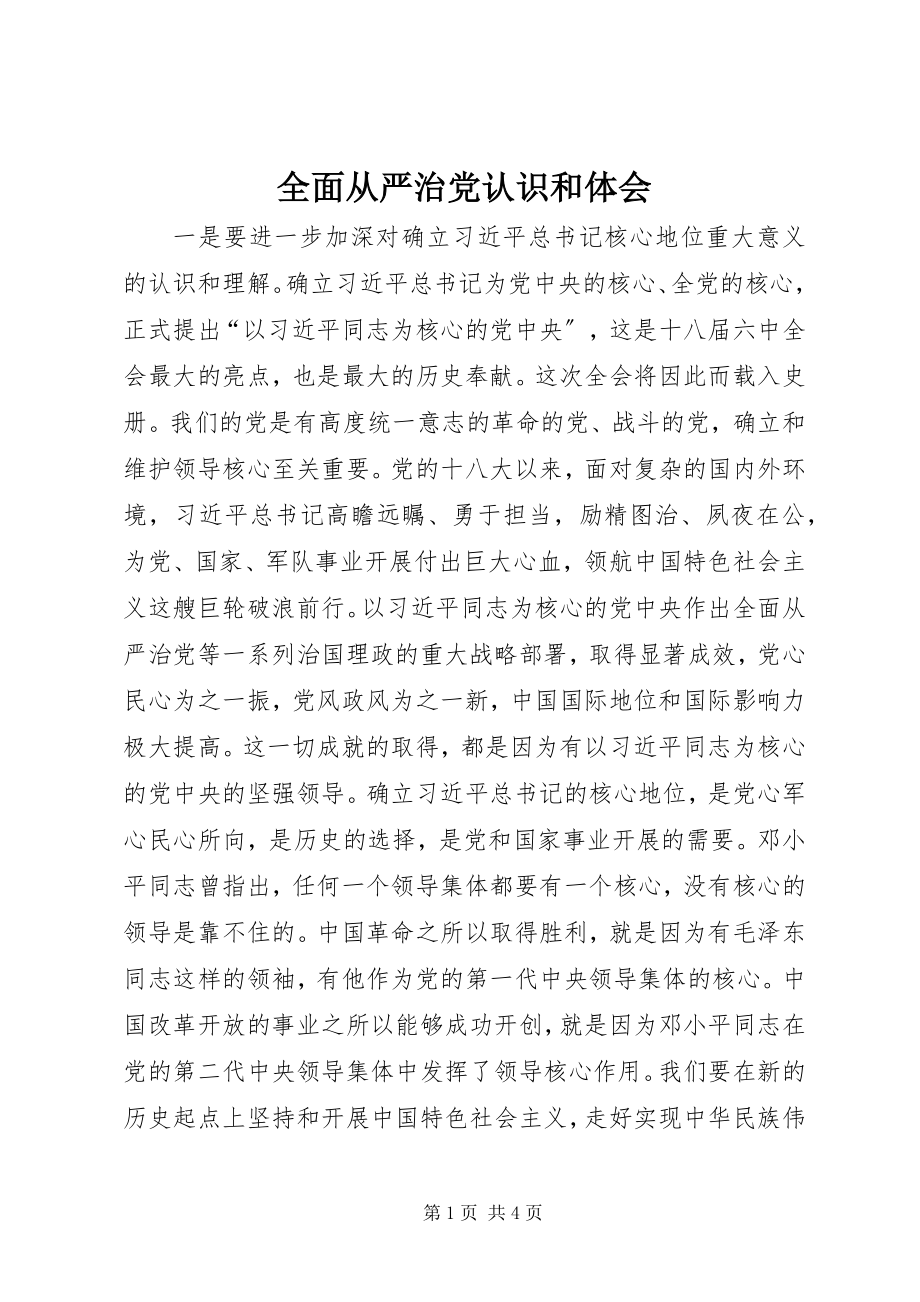 2023年全面从严治党认识和体会.docx_第1页