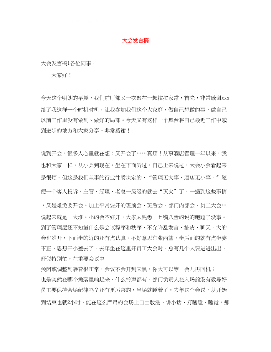 2023年大会发言稿.docx_第1页