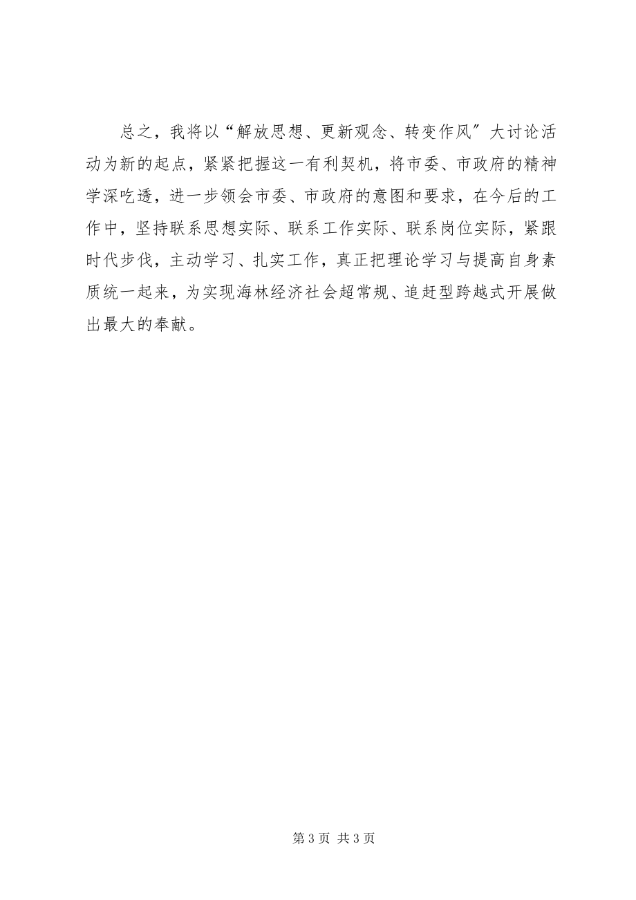 2023年“解放思想更新观念转变作风”大讨论学习心得新编.docx_第3页