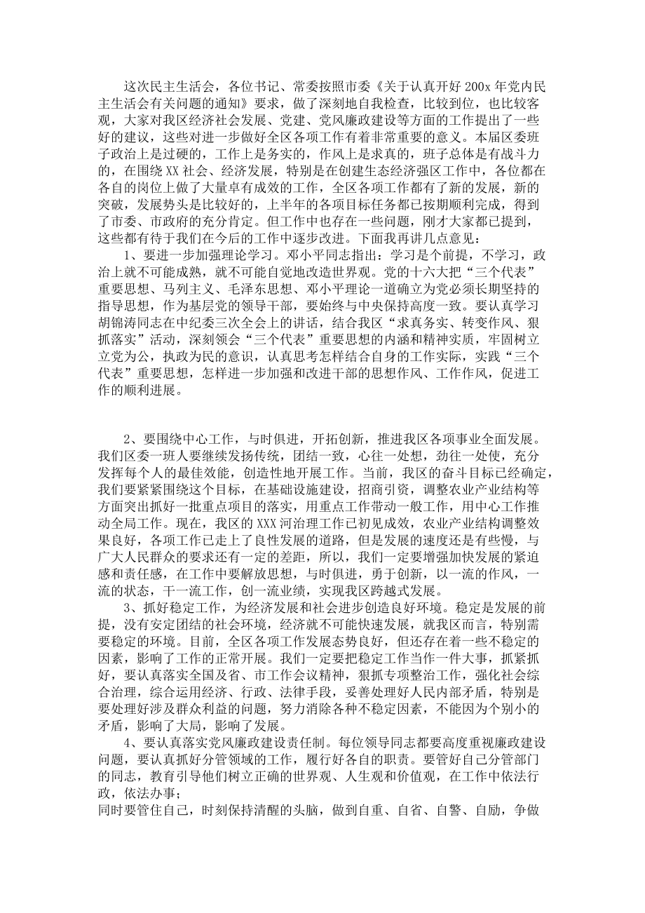 2023年区委常委会民主生活会主持词.doc_第2页