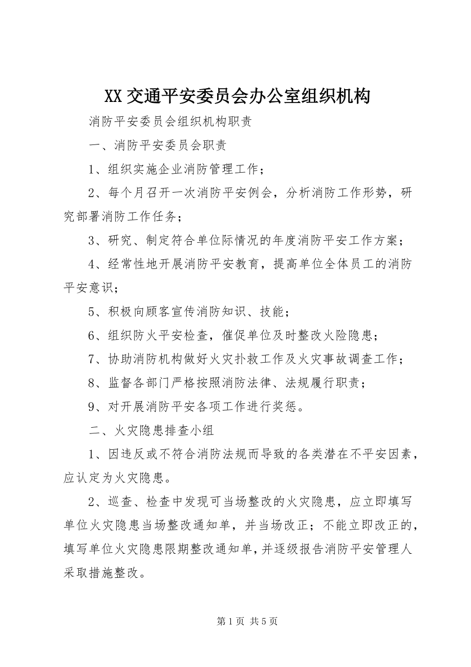 2023年XX交通安全委员会办公室组织机构新编.docx_第1页