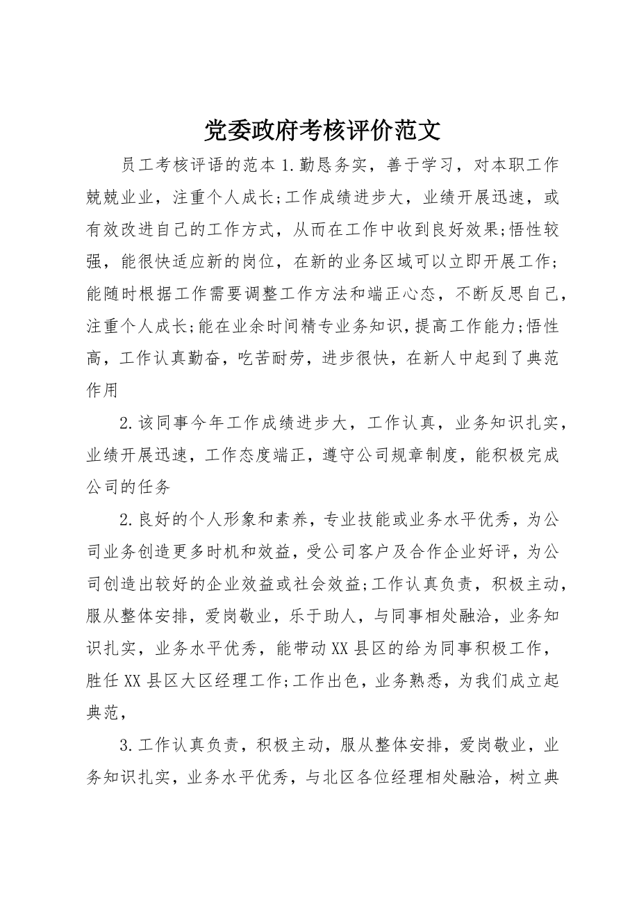 2023年党委政府考核评价.docx_第1页